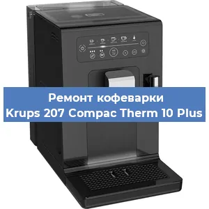 Чистка кофемашины Krups 207 Compac Therm 10 Plus от накипи в Ростове-на-Дону